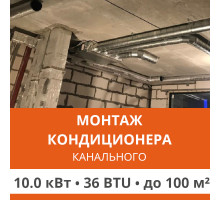 Стандартный монтаж канального кондиционера Ultima Comfort до 10.0 кВт (36 BTU) до 100 м2