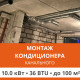 Стандартный монтаж канального кондиционера Ultima Comfort до 10.0 кВт (36 BTU) до 100 м2