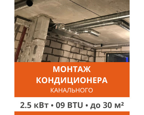 Стандартный монтаж канального кондиционера Ultima Comfort до 2.5 кВт (09 BTU) до 30 м2