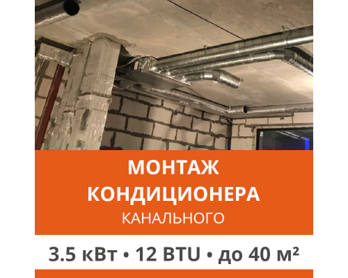 Стандартный монтаж канального кондиционера Ultima Comfort до 3.5 кВт (12 BTU) до 40 м2