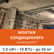 Стандартный монтаж канального кондиционера Ultima Comfort до 5.0 кВт (18 BTU) до 50 м2