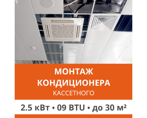 Стандартный монтаж кассетного кондиционера Ultima Comfort до 2.5 кВт (09 BTU) до 30 м2