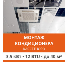 Стандартный монтаж кассетного кондиционера Ultima Comfort до 3.5 кВт (12 BTU) до 40 м2