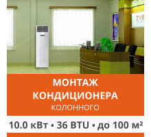 Стандартный монтаж колонного кондиционера Ultima Comfort до 10.0 кВт (36 BTU) до 100 м2