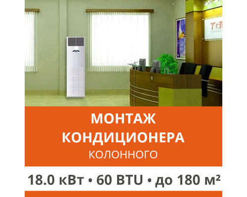 Стандартный монтаж колонного кондиционера Ultima Comfort до 18.0 кВт (60 BTU) до 180 м2