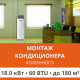 Стандартный монтаж колонного кондиционера Ultima Comfort до 18.0 кВт (60 BTU) до 180 м2