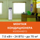 Стандартный монтаж колонного кондиционера Ultima Comfort до 7.0 кВт (24 BTU) до 70 м2