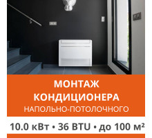 Стандартный монтаж напольно-потолочного кондиционера Ultima Comfort до 10.0 кВт (36 BTU) до 100 м2