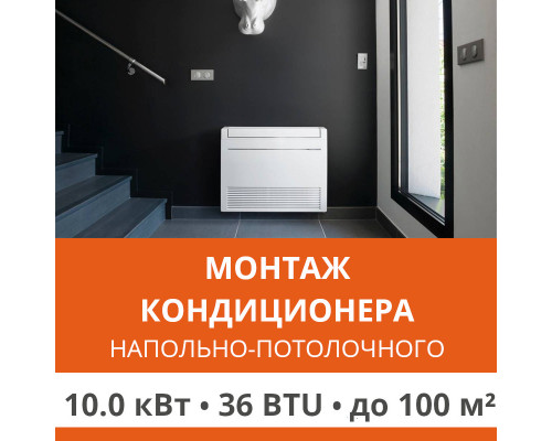 Стандартный монтаж напольно-потолочного кондиционера Ultima Comfort до 10.0 кВт (36 BTU) до 100 м2