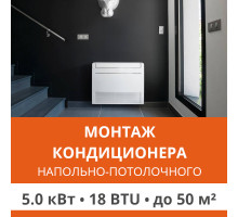 Стандартный монтаж напольно-потолочного кондиционера Ultima Comfort до 5.0 кВт (18 BTU) до 50 м2