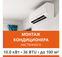 Стандартный монтаж настенного кондиционера Ultima Comfort до 10.0 кВт (36 BTU) до 100 м2