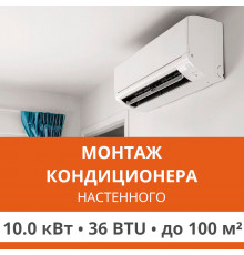 Стандартный монтаж настенного кондиционера Ultima Comfort до 10.0 кВт (36 BTU) до 100 м2