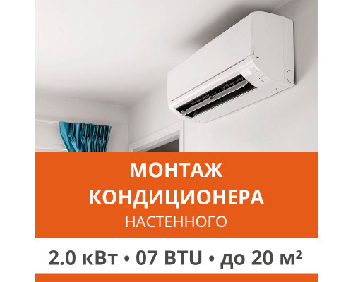 Стандартный монтаж настенного кондиционера Ultima Comfort до 2.0 кВт (07 BTU) до 20 м2