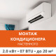 Стандартный монтаж настенного кондиционера Ultima Comfort до 2.0 кВт (07 BTU) до 20 м2