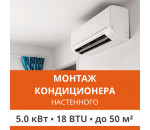 Стандартный монтаж настенного кондиционера Ultima Comfort до 5.0 кВт (18 BTU) до 50 м2