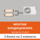 Стандартный монтаж мульти сплит-системы Ultima Comfort на 2 блока (на 2 комнаты)