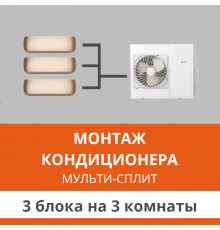 Стандартный монтаж мульти сплит-системы Ultima Comfort на 3 блока (на 3 комнаты)