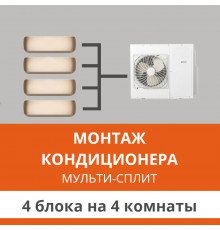 Стандартный монтаж мульти сплит-системы Ultima Comfort на 4 блока (на 4 комнаты)