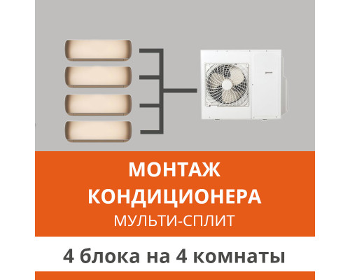 Стандартный монтаж мульти сплит-системы Ultima Comfort на 4 блока (на 4 комнаты)