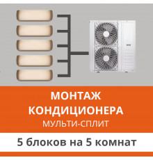 Стандартный монтаж мульти сплит-системы Ultima Comfort на 5 блоков (на 5 комнат)