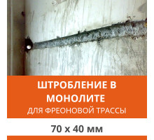 Штробление стены под фреоновые коммуникации 70х40 мм. (Монолитный бетон)