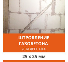 Штробление стены под дренажные коммуникации 25х25 мм. (Пеноблок/газобетон)