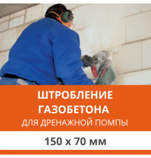 Штробление стены под нишу для дренажной помпы Ultima Comfort 150х70 мм. (Пеноблок/газобетон)